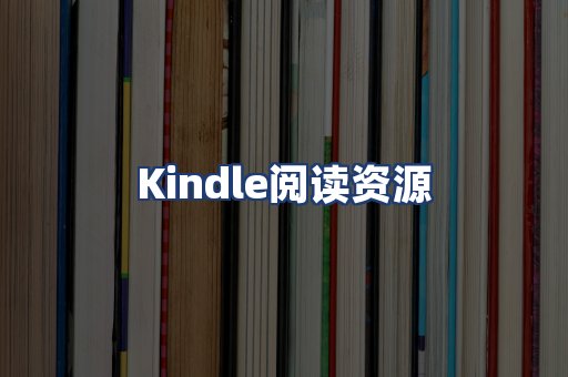 Kindle阅读资源