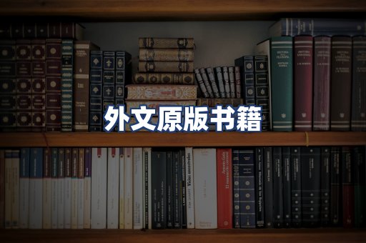 外文原版书籍