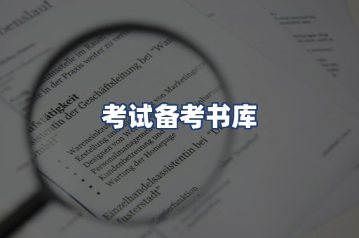 考试备考书库